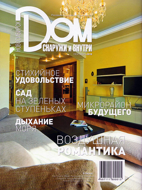 Журнал «Дом снаружи и внутри» сентябрь 2010 г.